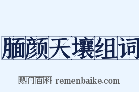 腼颜天壤组词是什么意思的图片